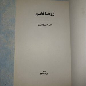 کتاب روضه قاسم