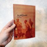 کتاب چشم باز و گوش باز
