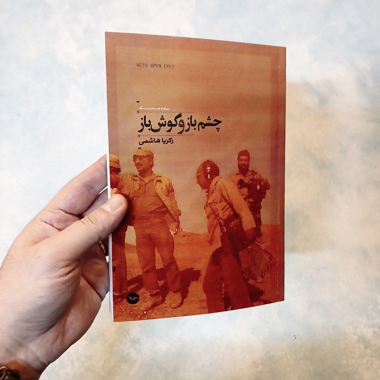 کتاب چشم باز و گوش باز