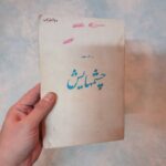 کتاب چشمهایش