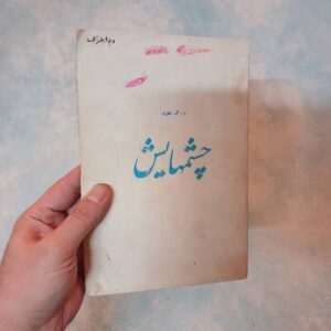 کتاب چشمهایش
