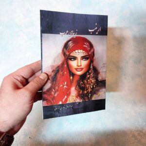 کتاب ارینب زیبای عرب