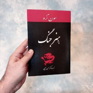 کتاب هنر جنگ