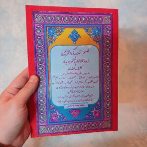 کتاب مجموعه طلسم اسکندر ذوالقرنین