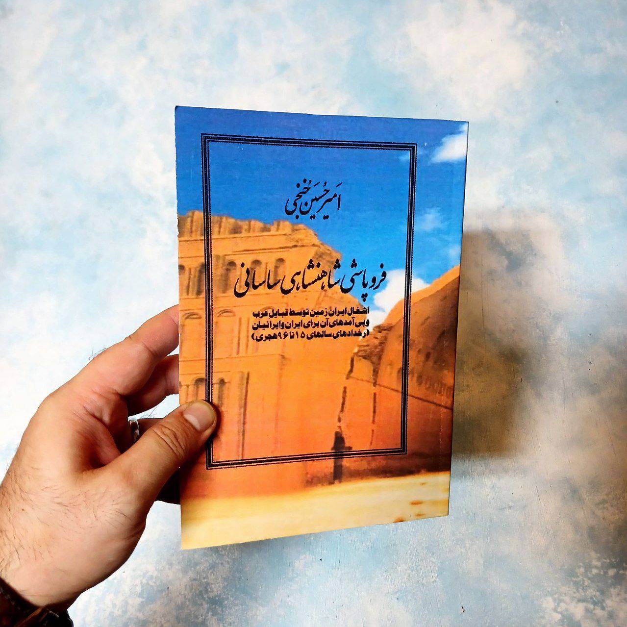 کتاب فروپاشی شاهنشاهی ساسانی
