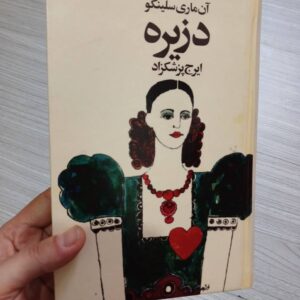 کتاب دزیره اثر ایرج پزشکزاد