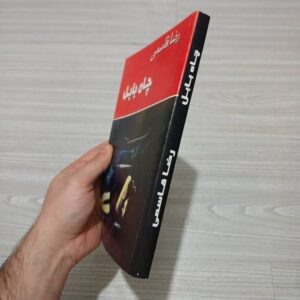 کتاب چاه بابل