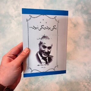 کتاب یکی بود یکی نبود