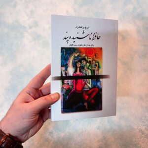 کتاب حافظ شنیده پند