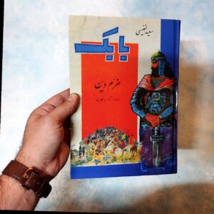 کتاب بابک خرم دین دلاور آذربایجان
