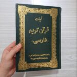 کتاب آیات قرآن کریم به فارسی