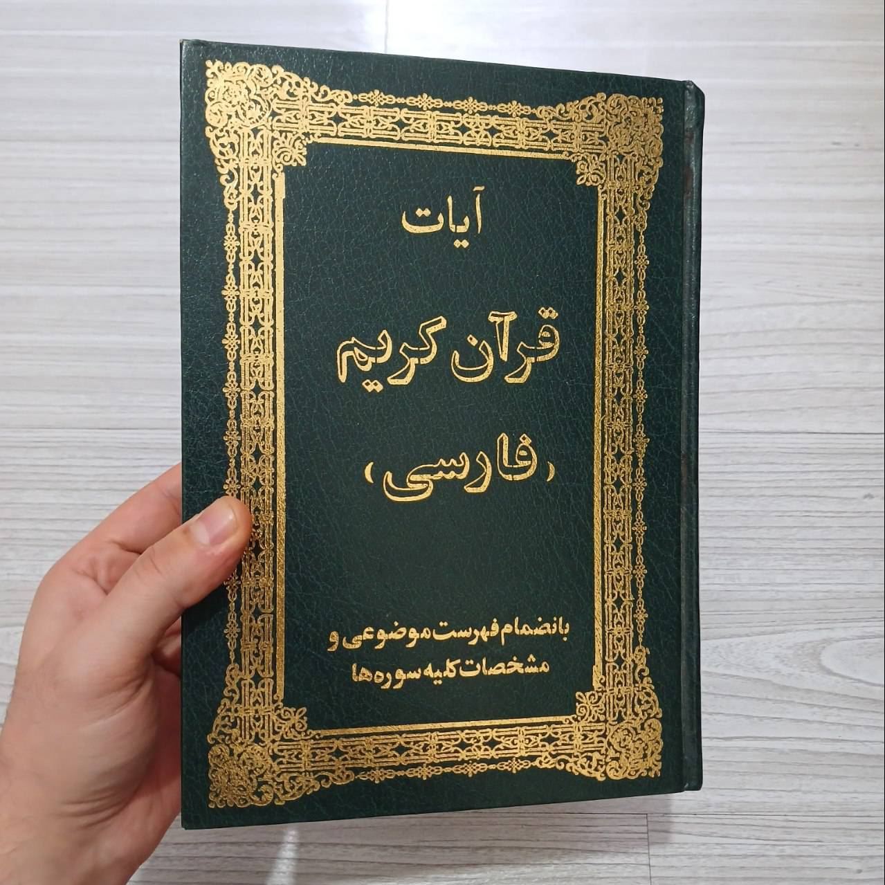 کتاب آیات قرآن کریم به فارسی