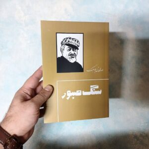 کتاب سنگ صبور