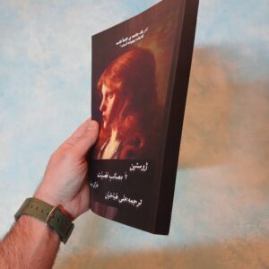 کتاب ژوستین یا مصائب فضیلت
