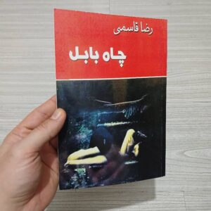 کتاب چاه بابل