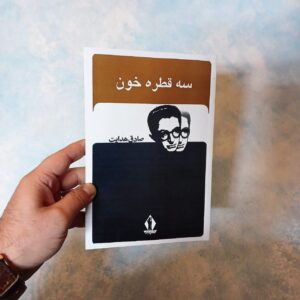 سه قطره خون