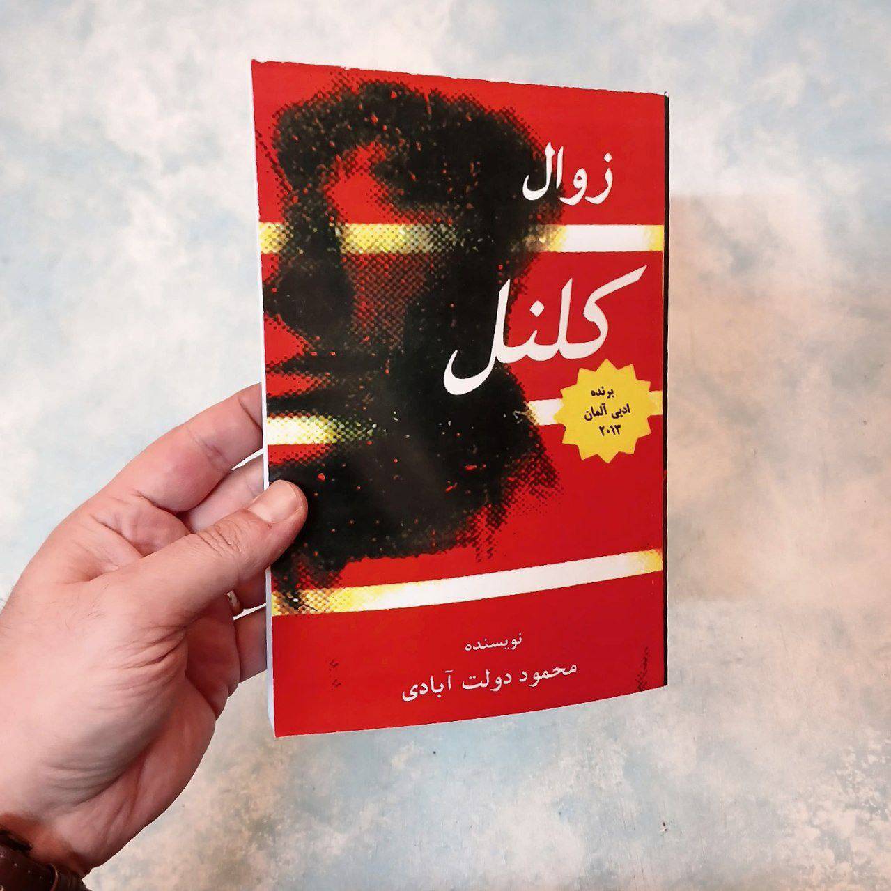 زوال کلنل