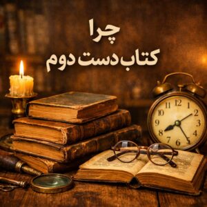 چرا خرید کتاب دست دوم بهترین انتخاب برای کتاب‌ دوستان است؟