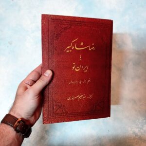 رضا شاه کبیر یا ایران نو