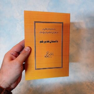 کتاب داستان غدیرخم