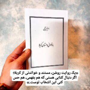 بازخوانی داستان کربلا