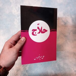 کتاب حلاج