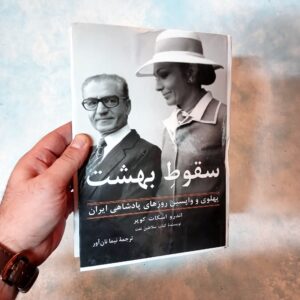 کتاب سقوط بهشت