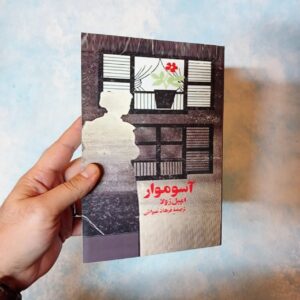 کتاب آسوموار