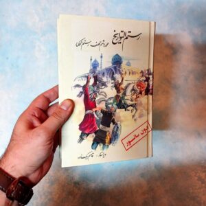 کتاب رستم التواریخ