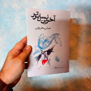 آخرین نسل برتر