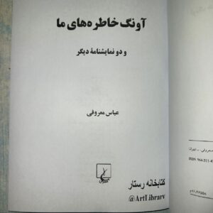 کتاب آونگ خاطره‌های ما