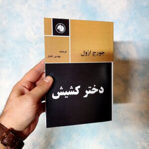 کتاب دختر کشیش