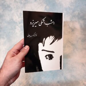 امشب اشکی میریزد