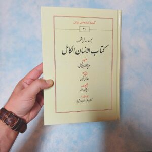 کتاب انسان کامل