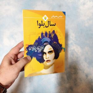 کتاب سال بلوا
